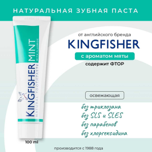 Освежающая зубная паста с экстрактом Мяты Перечной, Kingfisher 170г